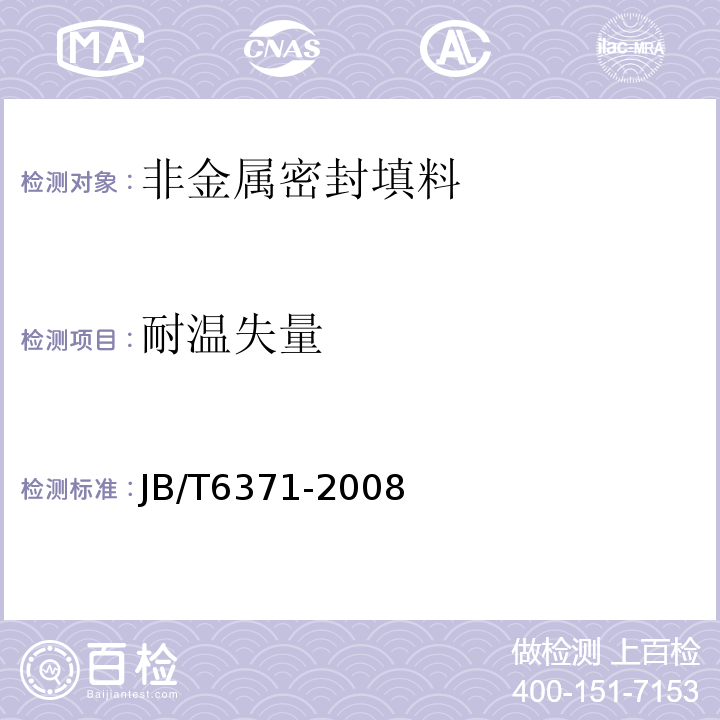 耐温失量 碳化纤维编织填料 试验方法JB/T6371-2008（2017） 6