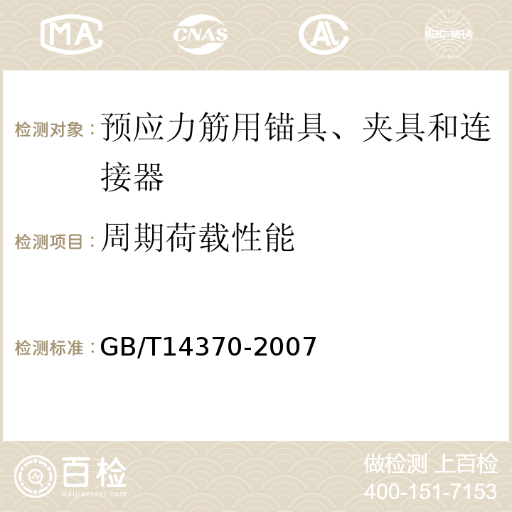 周期荷载性能 GB/T14370-2007
