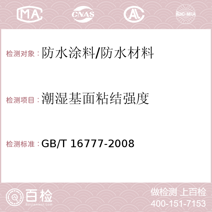 潮湿基面粘结强度 建筑防水涂料试验方法 /GB/T 16777-2008