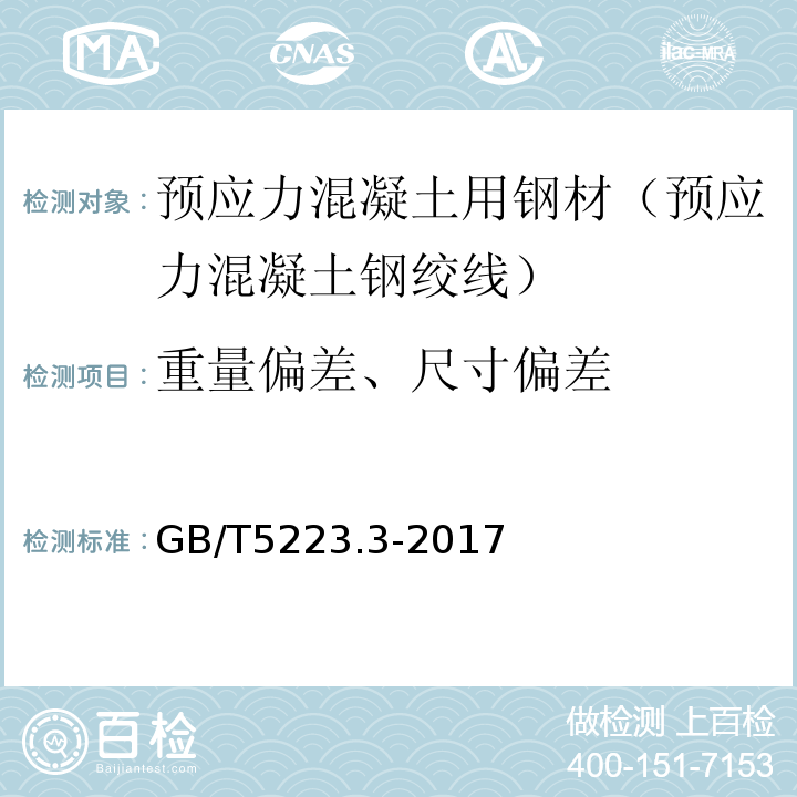 重量偏差、尺寸偏差 预应力混凝土用钢棒 GB/T5223.3-2017