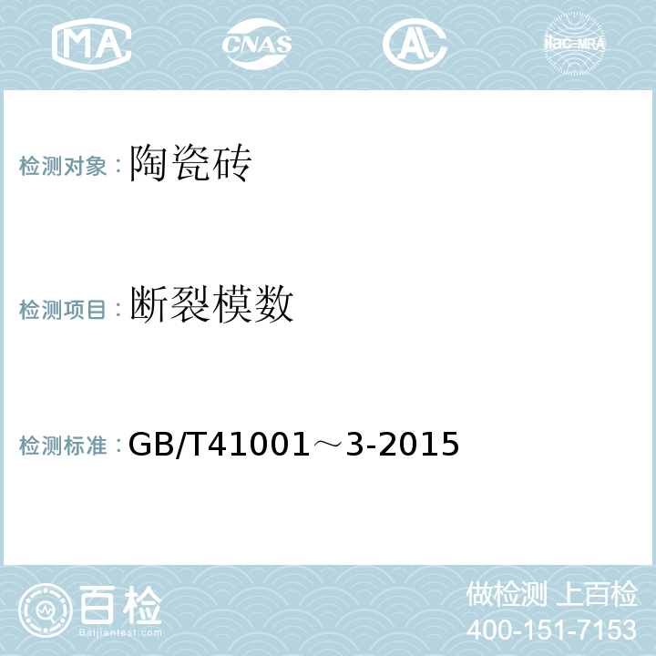 断裂模数 陶瓷砖 GB/T41001～3-2015