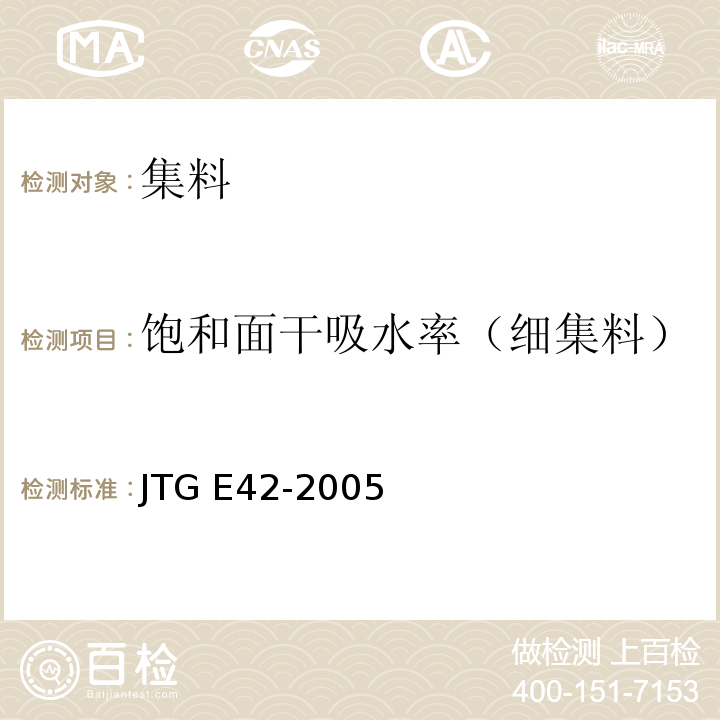 饱和面干吸水率（细集料） 公路工程集料试验规程 JTG E42-2005