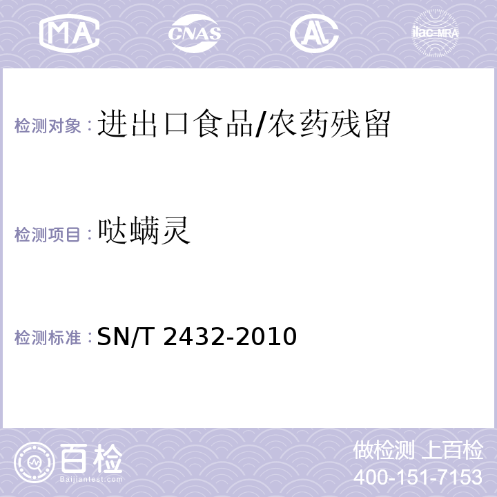 哒螨灵 进出口食品中哒螨灵残留量的检测方法/SN/T 2432-2010