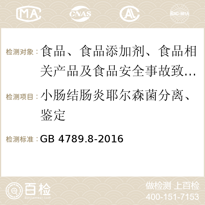 小腸結腸炎耶爾森菌分離、鑒定 食品安全國家標準 食品微生物學檢驗 小腸結腸炎耶爾森菌GB 4789.8-2016