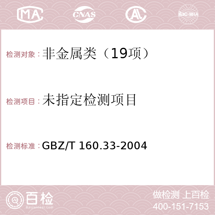 GBZ/T 160.33-2004硫化氢的硝酸银比色法