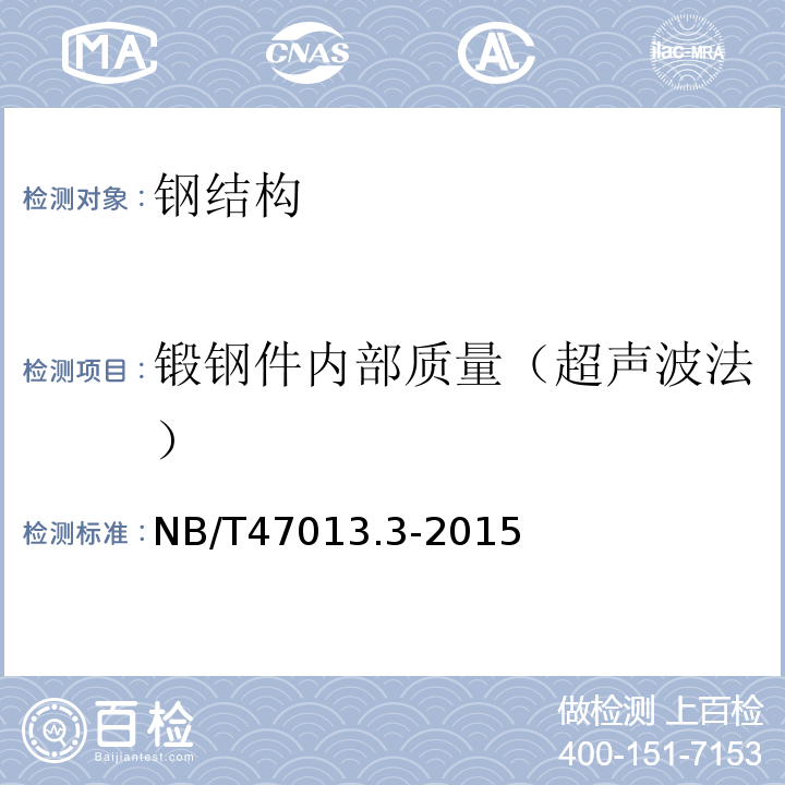 锻钢件内部质量（超声波法） NB/T 47013.3-2015 承压设备无损检测 第3部分:超声检测(附2018年第1号修改单)