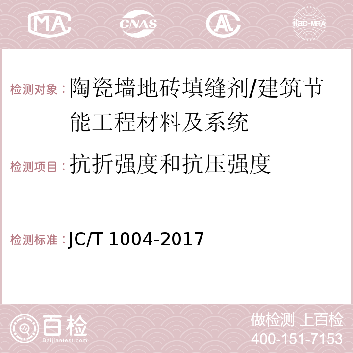 抗折强度和抗压强度 陶瓷砖填缝剂 第7.3节/JC/T 1004-2017