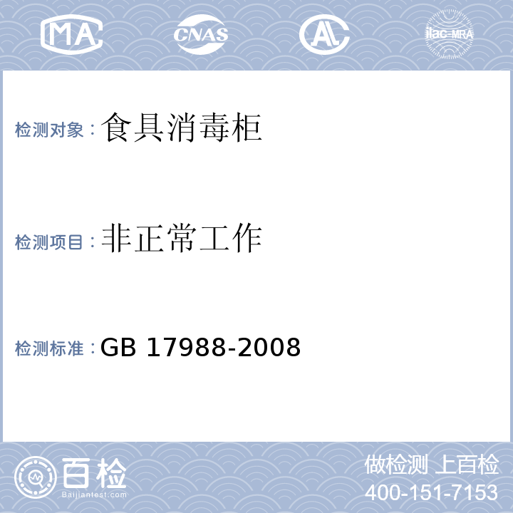 非正常工作 食具消毒柜安全和卫生要求GB 17988-2008