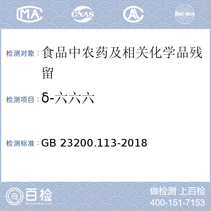 δ-六六六 植物源性食品中208种农药及其代谢物残留量的测定气相色谱- 质谱联用法GB 23200.113-2018