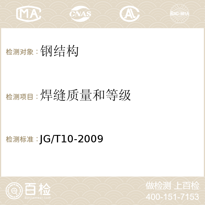 焊缝质量和等级 钢网架螺栓球节点 JG/T10-2009