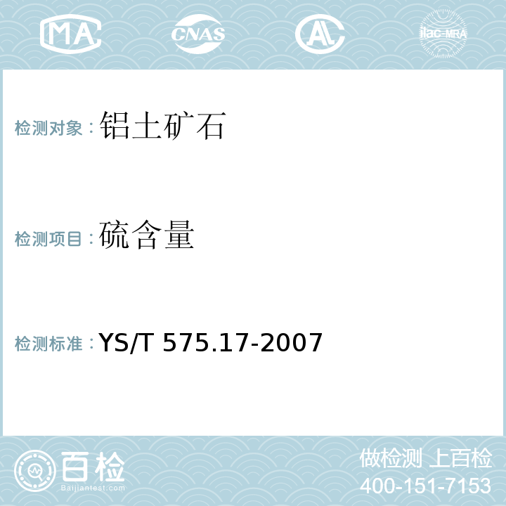 硫含量 YS/T 575.17-2007 铝土矿石化学分析方法 第17部分:硫含量的测定 燃烧-碘量法