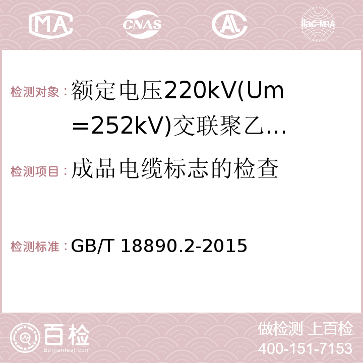 成品电缆标志的检查 额定电压220kV(Um=252kV)交联聚乙烯绝缘电力电缆及其附件 第2部分:电缆GB/T 18890.2-2015