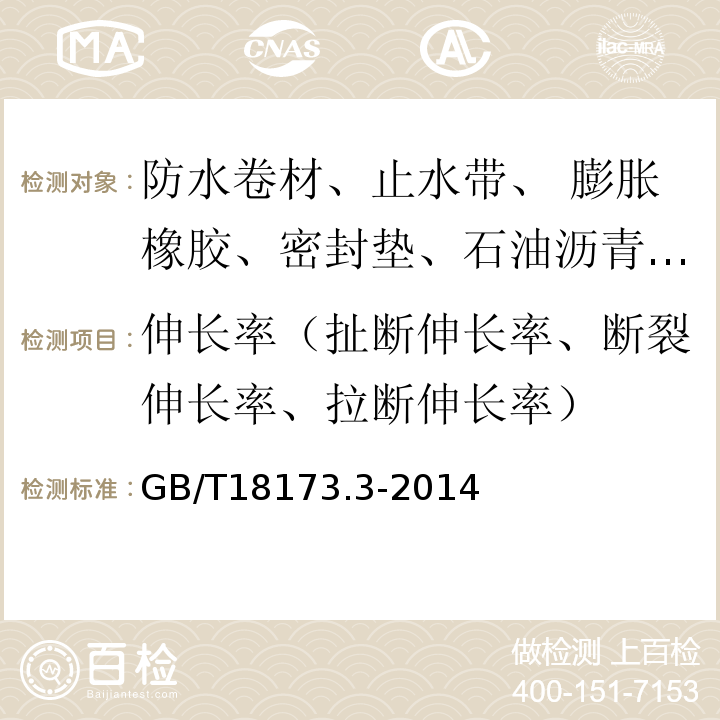 伸长率（扯断伸长率、断裂伸长率、拉断伸长率） 高分子防水材料 第3部分：遇水膨胀橡胶GB/T18173.3-2014