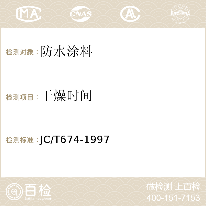 干燥时间 聚氯乙烯弹性防水涂料JC/T674-1997