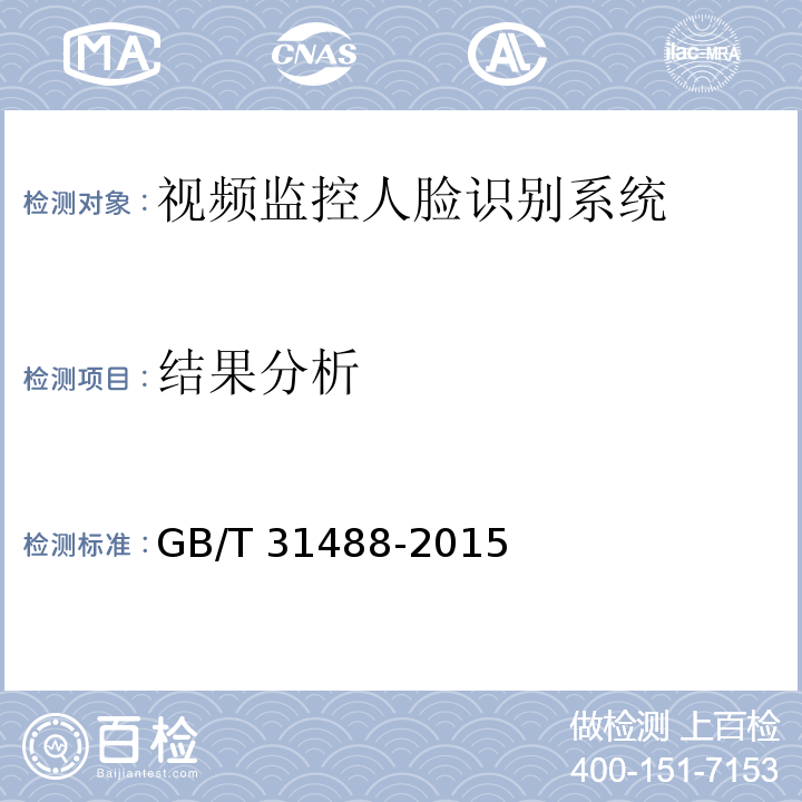 结果分析 安全防范 视频监控人脸识别系统技术要求GB/T 31488-2015