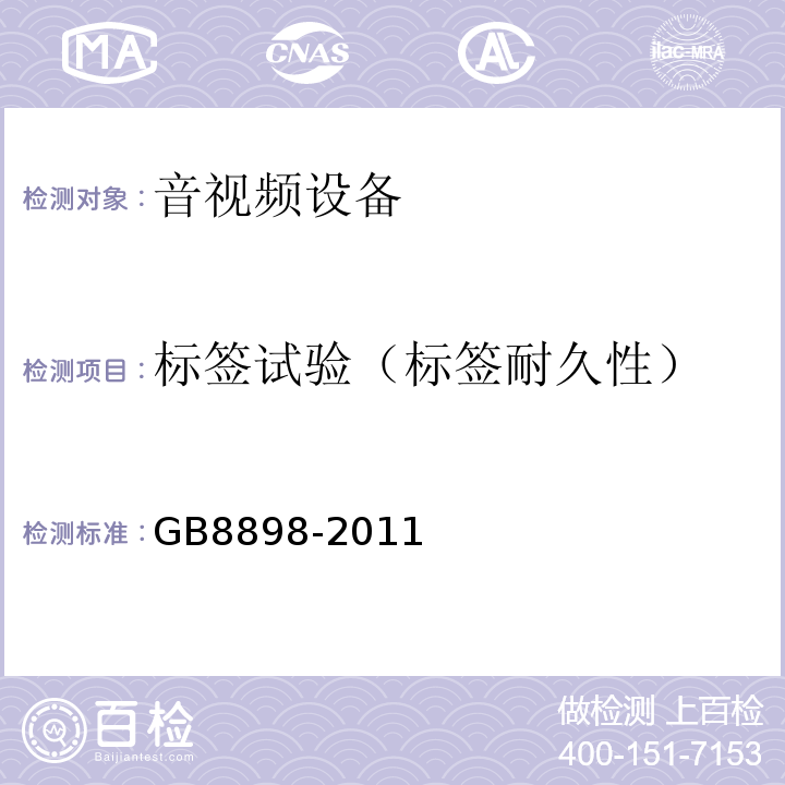 标签试验（标签耐久性） 音频、视频及类似电子设备 安全要求GB8898-2011