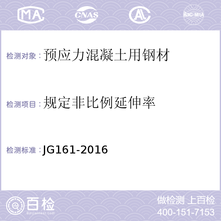 规定非比例延伸率 无粘结预应力钢绞线 JG161-2016