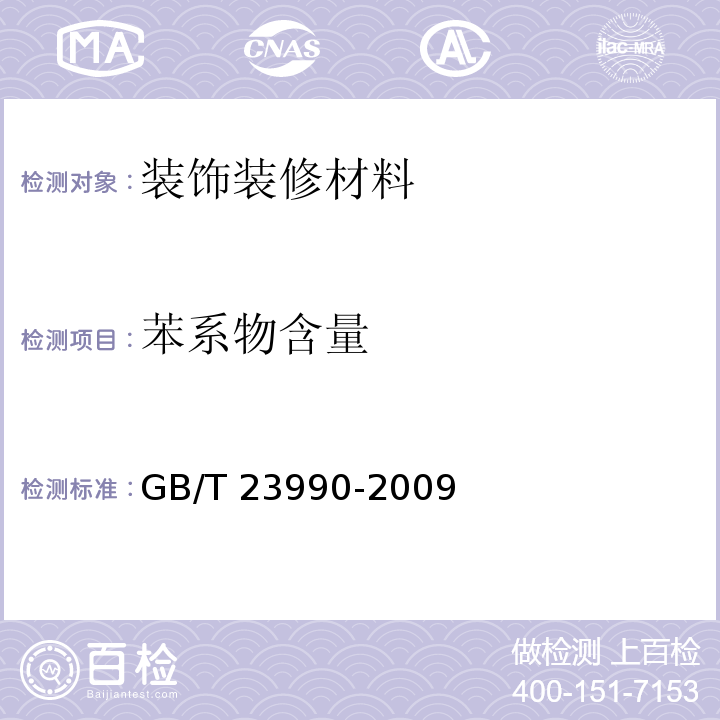 苯系物含量 涂料中苯+甲苯+二甲苯+乙苯含量的测定 气相色谱法 GB/T 23990-2009