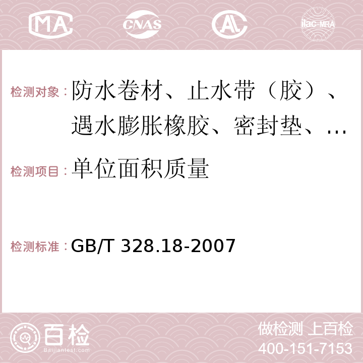 单位面积质量 建筑防水卷材试验方法 第18部分：沥青防水卷材 撕裂性能（钉杆法） GB/T 328.18-2007