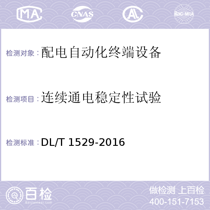 连续通电稳定性试验 配电自动化终端设备检测规程DL/T 1529-2016