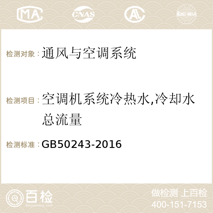 空调机系统冷热水,冷却水总流量 通风与空调工程施工质量验收规范GB50243-2016