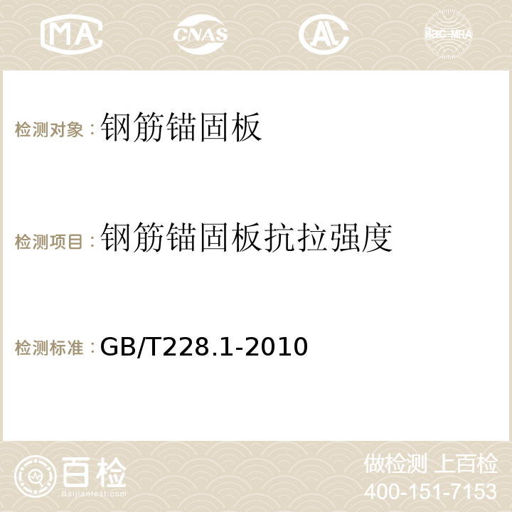 钢筋锚固板抗拉强度 金属材料拉伸试验第1部分：室温试验方法 GB/T228.1-2010