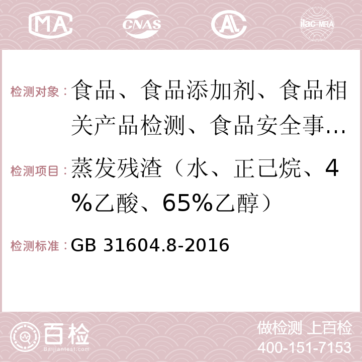 蒸发残渣（水、正己烷、4%乙酸、65%乙醇） GB 31604.8-2016 食品安全国家标准 食品接触材料及制品 总迁移量的测定