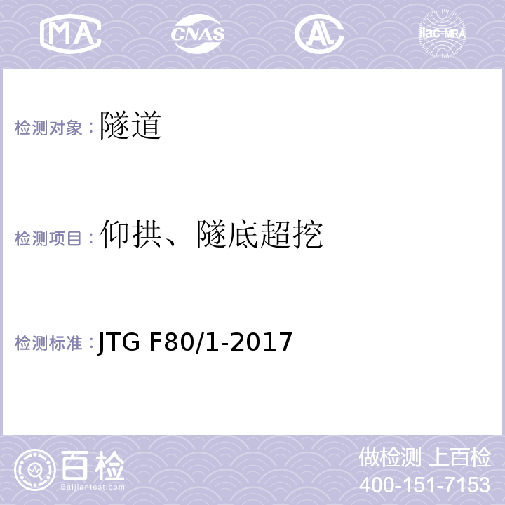 仰拱、隧底超挖 JTG F80/1-2017 公路工程质量检验评定标准 第一册 土建工程（附条文说明）