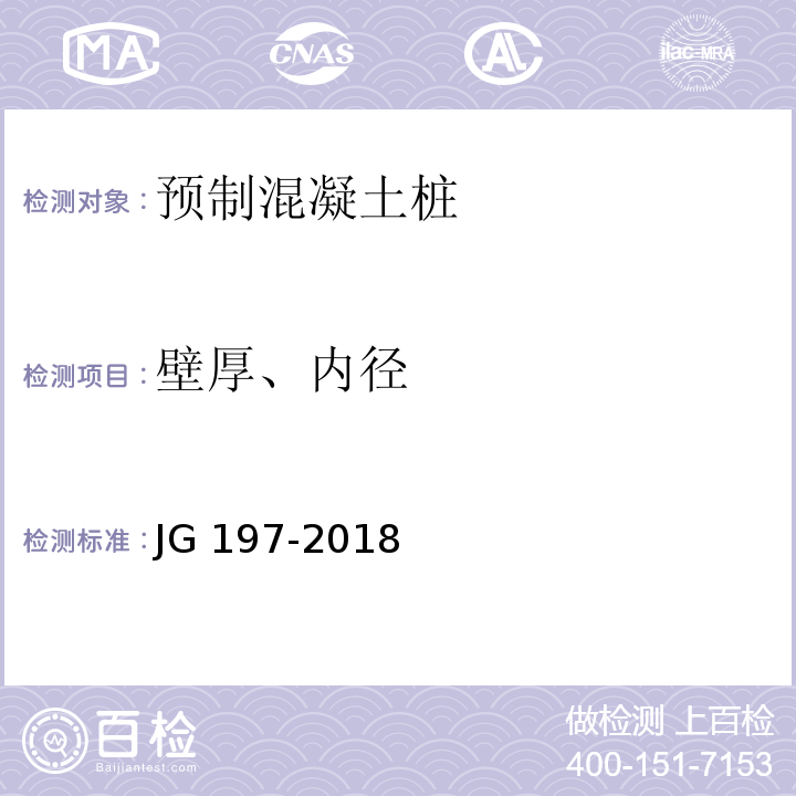 壁厚、内径 预应力混凝土空心方桩 JG 197-2018
