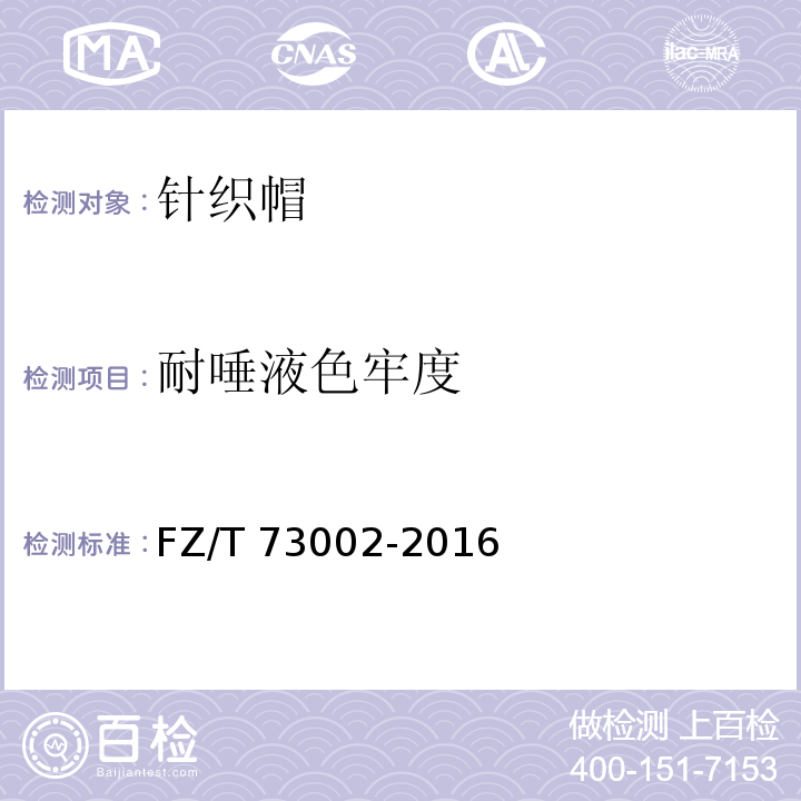 耐唾液色牢度 针织帽FZ/T 73002-2016