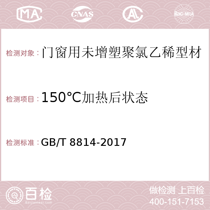 150℃加热后状态 门窗用未增塑聚氯乙稀(PVC-U)型材GB/T 8814-2017