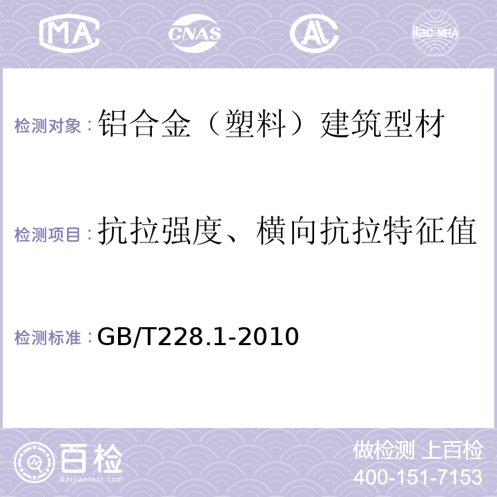 抗拉强度、横向抗拉特征值 金属材料 拉伸试验 第1部分 室温试验方法 GB/T228.1-2010仅做室温试验。