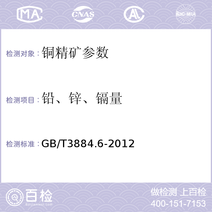 铅、锌、镉量 铜精矿化学分析方法 第6部分：铅、锌、镉和镍量的测定 火焰原子吸收光谱法GB/T3884.6-2012