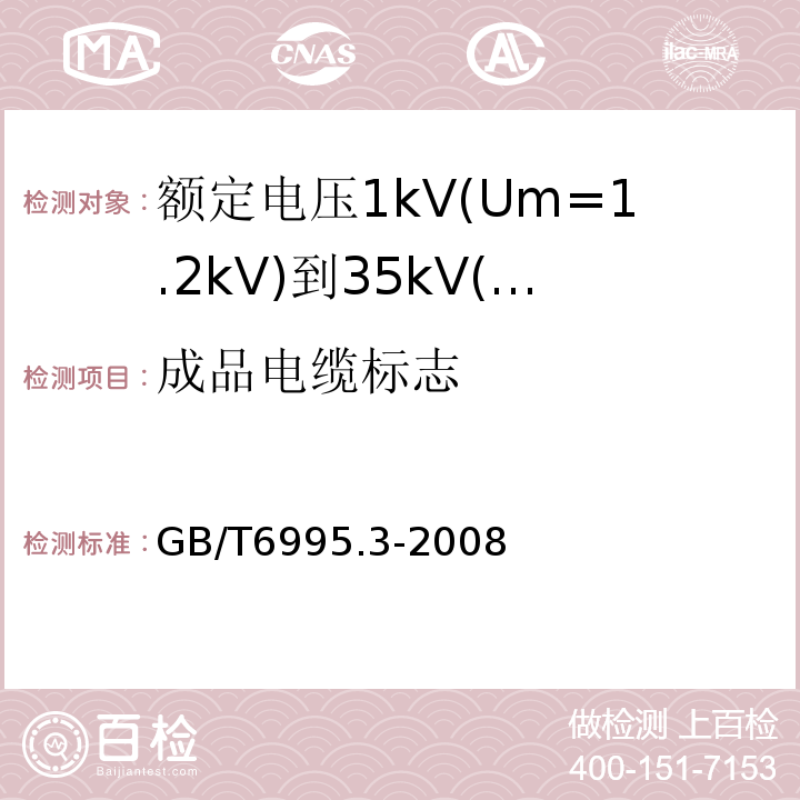 成品电缆标志 电线电缆识别标志方法 第3部分：电线电缆识别标志GB/T6995.3-2008