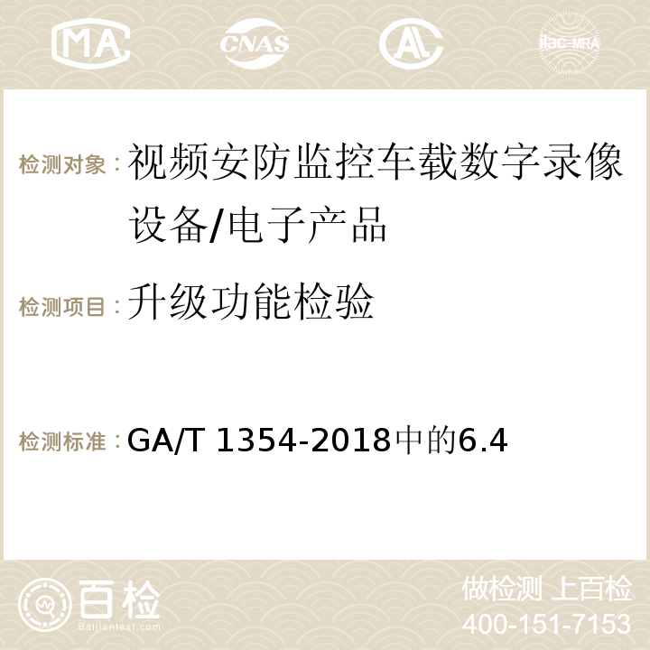 升级功能检验 GA/T 1354-2018 安防视频监控车载数字录像设备技术要求
