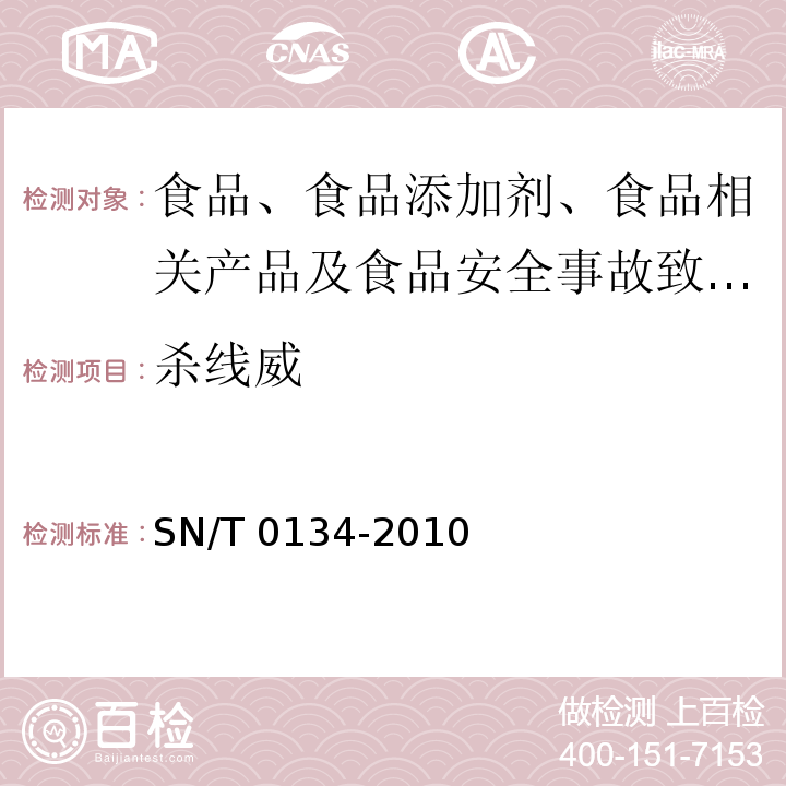 杀线威 进出口食品中杀线威等12种氨基甲酸酯类农药残留量的检测方法 液相色谱-质谱/质谱法SN/T 0134-2010 