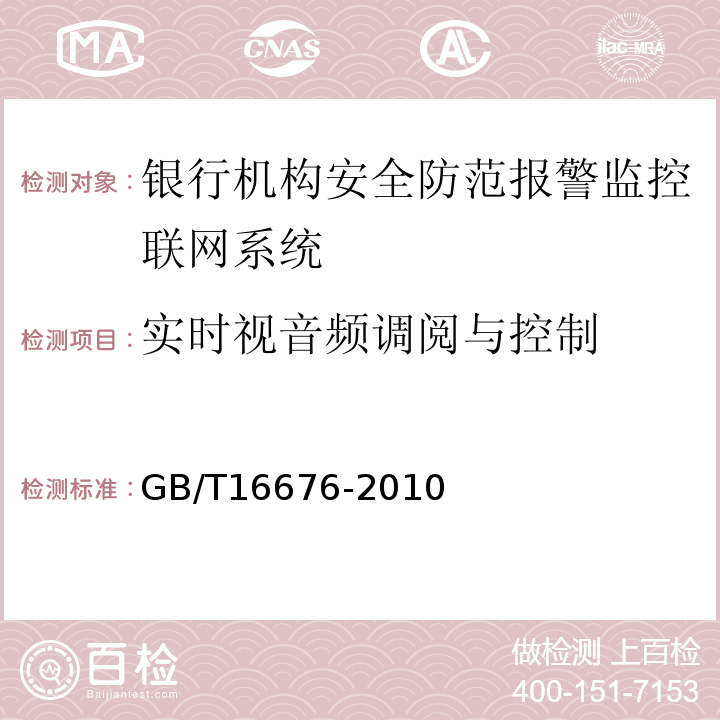 實時視音頻調閱與控制 GB/T16676-2010銀行機構安全防范報警監控聯網系統技術要求