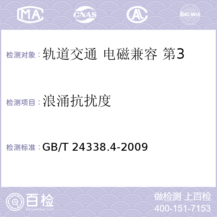 浪涌抗扰度 轨道交通 电磁兼容 第3-2部分：机车车辆 设备GB/T 24338.4-2009