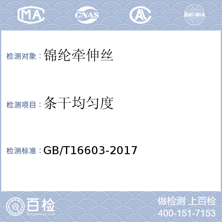 条干均匀度 锦纶牵伸丝GB/T16603-2017