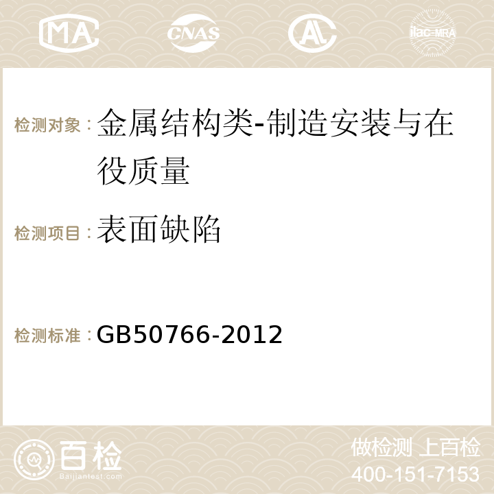 表面缺陷 GB 50766-2012 水电水利工程压力钢管制作安装及验收规范(附条文说明)