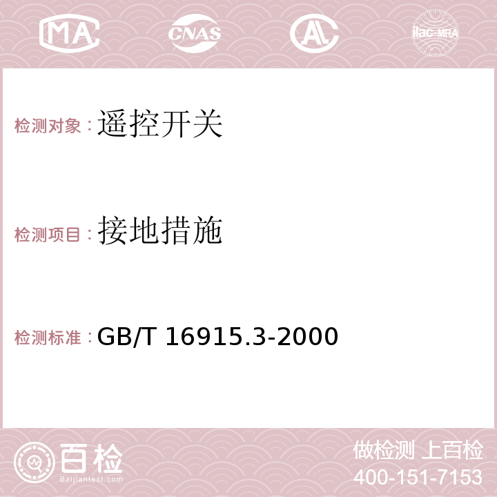 接地措施 家用和类似用途固定式电气装置的开关 第2部分：特殊要求 第2节：遥控开关（RCS） GB/T 16915.3-2000