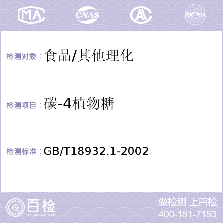 碳-4植物糖 蜂蜜中碳-4植物糖含量的测定方法 稳定碳同位素比率法/GB/T18932.1-2002