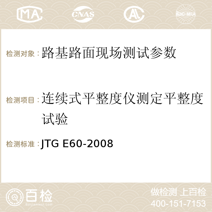 连续式平整度仪测定平整度试验 公路路基路面现场测试规程 JTG E60-2008