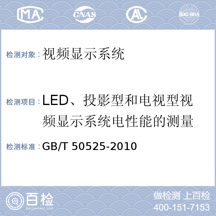 LED、投影型和电视型视频显示系统电性能的测量 视频显示系统工程测量规范GB/T 50525-2010