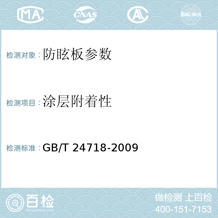 涂层附着性 防眩板 GB/T 24718-2009