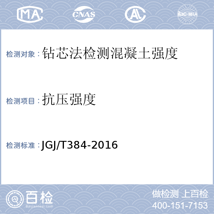 抗压强度 JGJ/T384-2016钻芯法检测混凝土强度技术规程