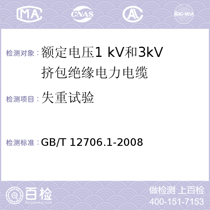 失重试验 额定电压1kV到35kV挤包绝缘电力电缆及附件 第1部分:额定电压1kV和3kV挤包绝缘电力电缆GB/T 12706.1-2008