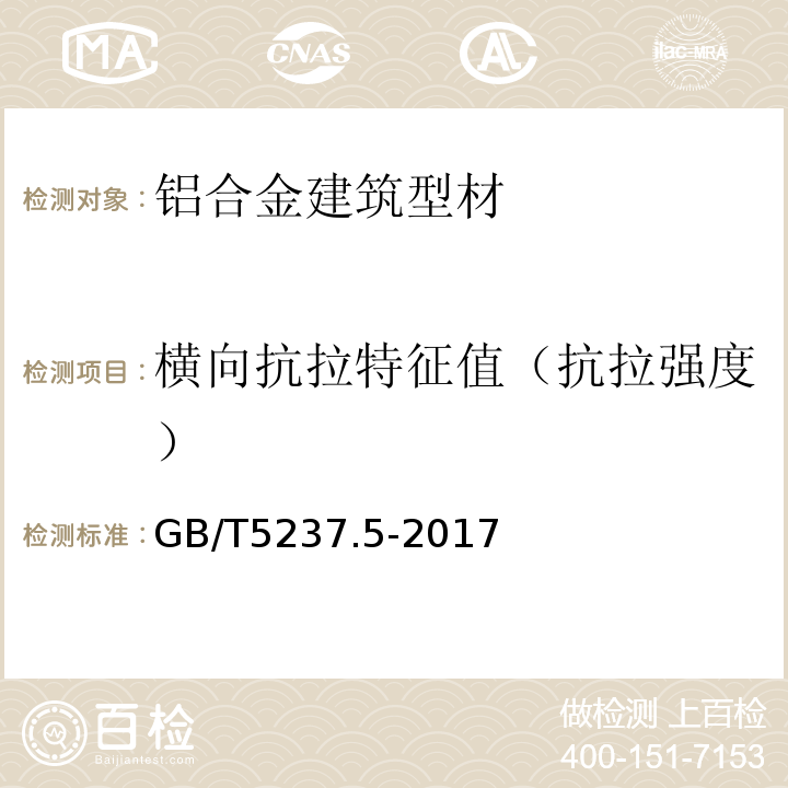 横向抗拉特征值（抗拉强度） 铝合金建筑型材 第5部分：喷漆型材 GB/T5237.5-2017