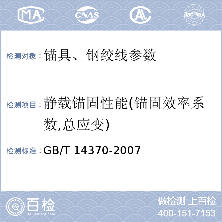静载锚固性能(锚固效率系数,总应变) GB/T 14370-2007 预应力筋用锚具、夹具和连接器