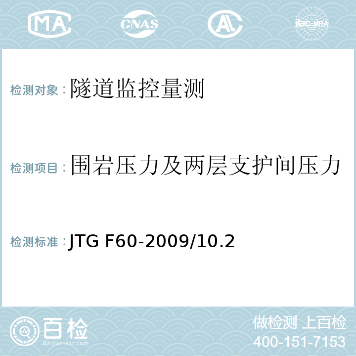 围岩压力及两层支护间压力 公路隧道施工技术规范 JTG F60-2009/10.2